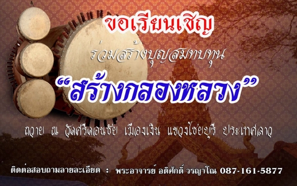 ร่วมสร้างบุญสมทบทุน "สร้างกลองหลวง" ถวายวัดศรีดอนชัย ประเทศลาว