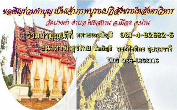 ขอเชิญร่วมทำบุญเพื่อสมทบบูรณปฎิสังขรณ์หลังคาอุโบสถ วัดปางค่า